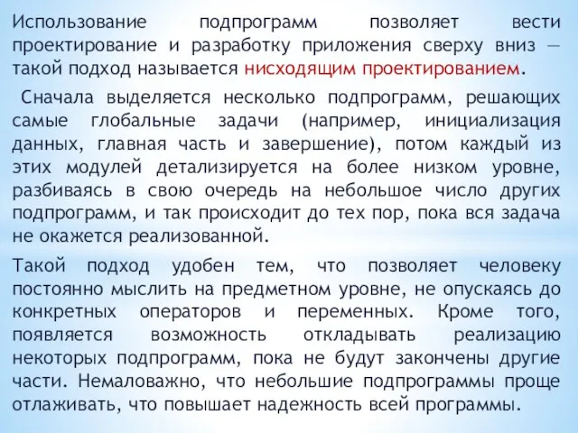 Использование подпрограмм позволяет вести проектирование и разработку приложения сверху вниз —