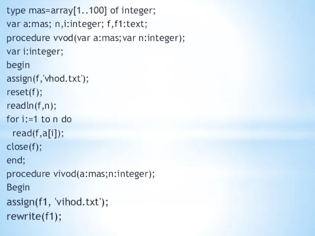 type mas=array[1..100] of integer; var a:mas; n,i:integer; f,f1:text; procedure vvod(var a:mas;var