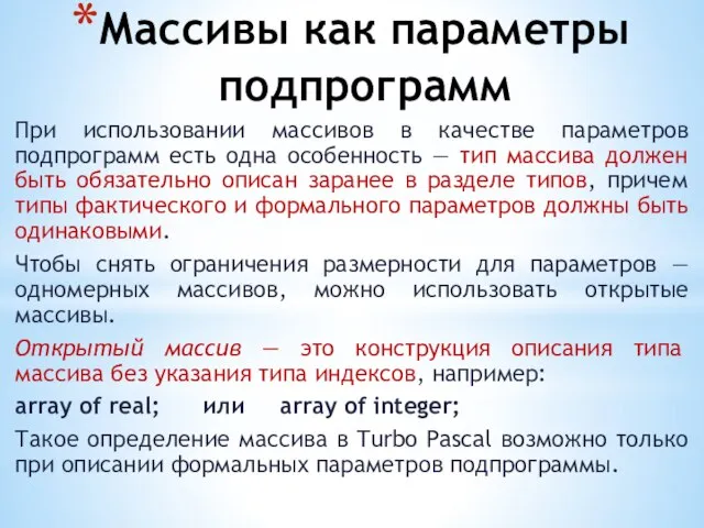 Массивы как параметры подпрограмм При использовании массивов в качестве параметров подпрограмм