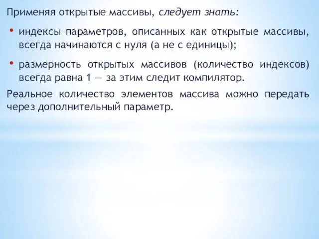 Применяя открытые массивы, следует знать: индексы параметров, описанных как открытые массивы,