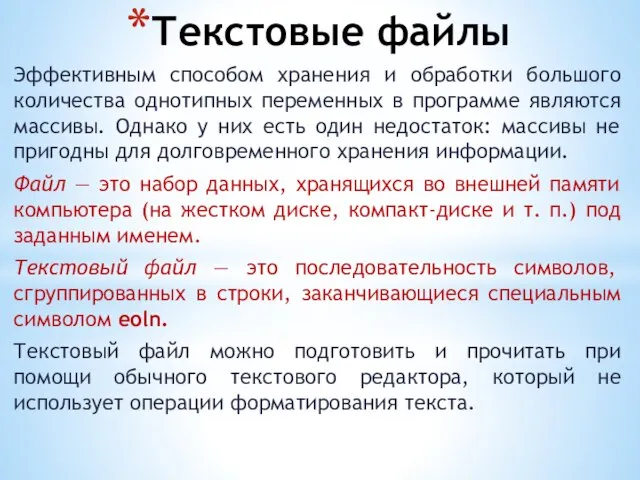 Текстовые файлы Эффективным способом хранения и обработки большого количества однотипных переменных