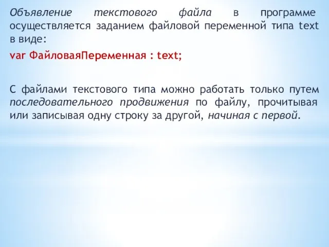 Объявление текстового файла в программе осуществляется заданием файловой переменной типа text