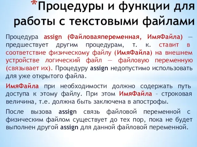 Процедуры и функции для работы с текстовыми файлами Процедура assign (Файловаяпеременная,