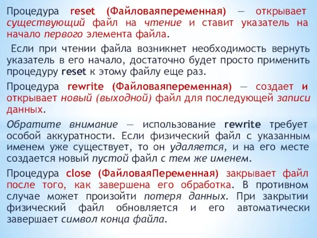 Процедура reset (Файловаяпеременная) — открывает существующий файл на чтение и ставит