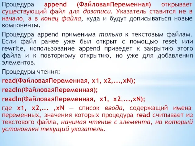 Процедура append (ФайловаяПеременная) открывает существующий файл для дозаписи. Указатель ставится не