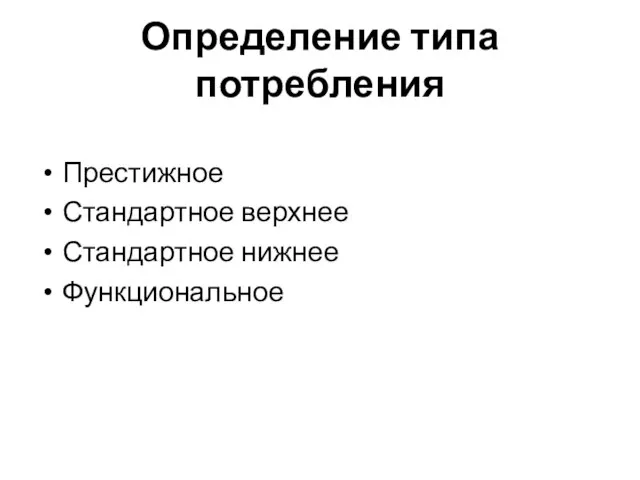 Определение типа потребления Престижное Стандартное верхнее Стандартное нижнее Функциональное