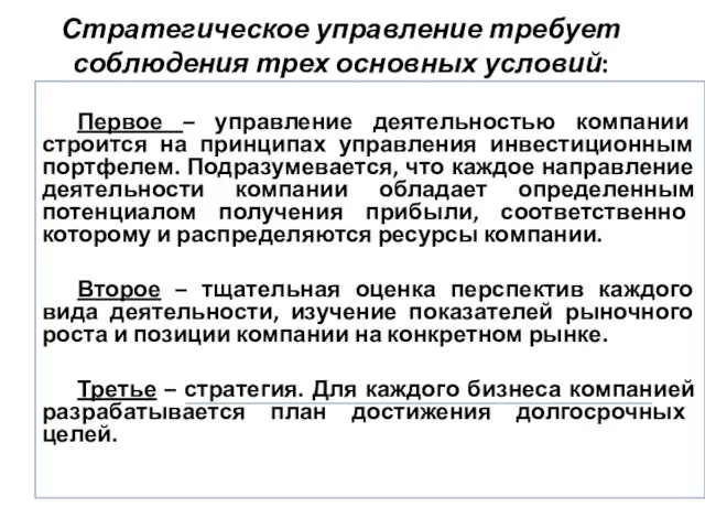 Стратегическое управление требует соблюдения трех основных условий: Первое – управление деятельностью