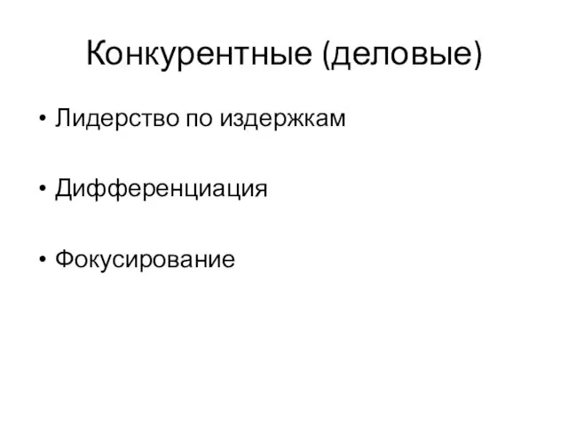 Конкурентные (деловые) Лидерство по издержкам Дифференциация Фокусирование