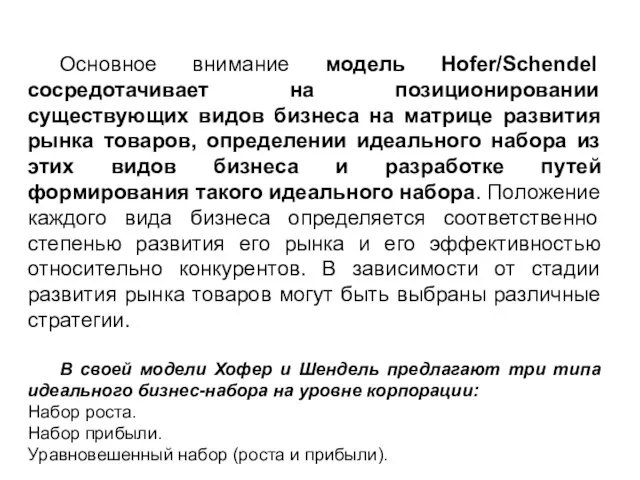 Основное внимание модель Hofer/Schendel сосpедотачивает на позициониpовании существующих видов бизнеса на