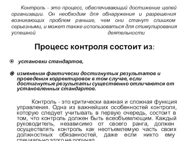 Контроль - это процесс, обеспечивающий достижение целей организации. Он необходим для