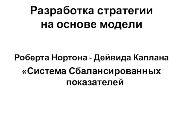 Разработка стратегии на основе модели Роберта Нортона - Дейвида Каплана «Система Сбалансированных показателей