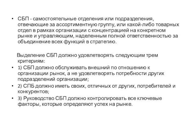 СБП - самостоятельные отделения или подразделения, отвечающие за ассортиментную группу, или