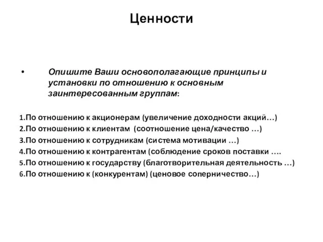 Ценности Опишите Ваши основополагающие принципы и установки по отношению к основным