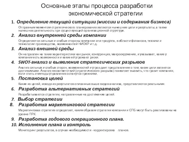 Основные этапы процесса разработки экономической стратегии 1. Определение текущей ситуации (миссии