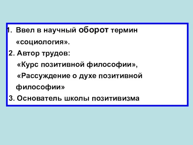 Ввел в научный оборот термин «социология». 2. Автор трудов: «Курс позитивной