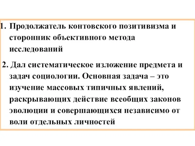 Продолжатель контовского позитивизма и сторонник объективного метода исследований 2. Дал систематическое