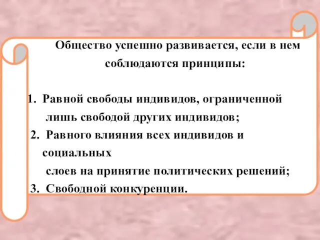 Общество успешно развивается, если в нем соблюдаются принципы: Равной свободы индивидов,