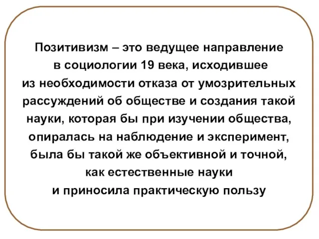 Позитивизм – это ведущее направление в социологии 19 века, исходившее из