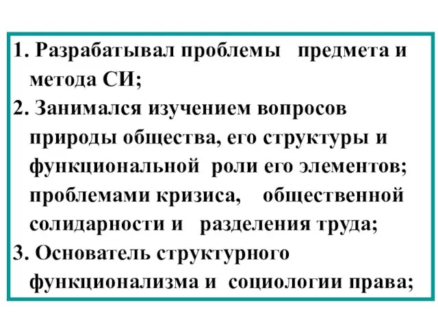 1. Разрабатывал проблемы предмета и метода СИ; 2. Занимался изучением вопросов