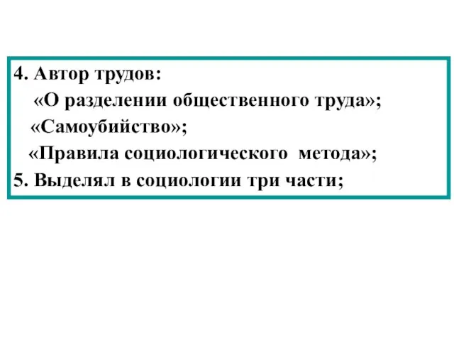 4. Автор трудов: «О разделении общественного труда»; «Самоубийство»; «Правила социологического метода»;