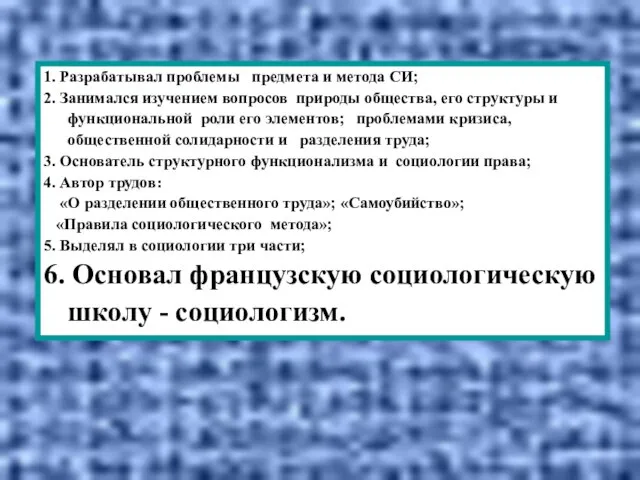 1. Разрабатывал проблемы предмета и метода СИ; 2. Занимался изучением вопросов