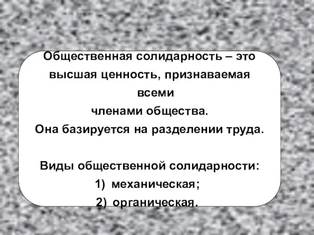 Общественная солидарность – это высшая ценность, признаваемая всеми членами общества. Она