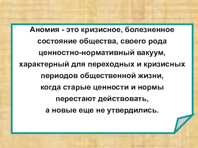 Аномия - это кризисное, болезненное состояние общества, своего рода ценностно-нормативный вакуум,