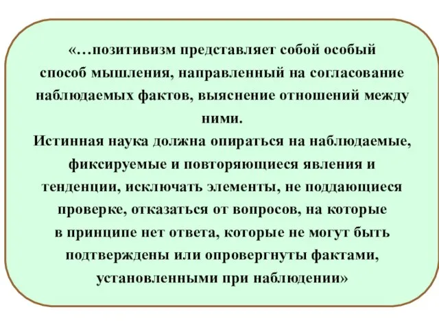 «…позитивизм представляет собой особый способ мышления, направленный на согласование наблюдаемых фактов,