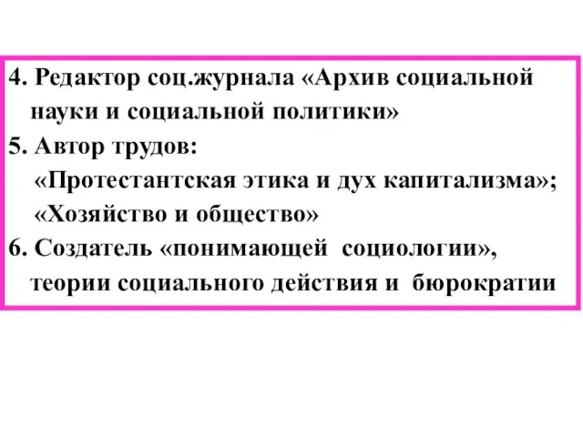 4. Редактор соц.журнала «Архив социальной науки и социальной политики» 5. Автор