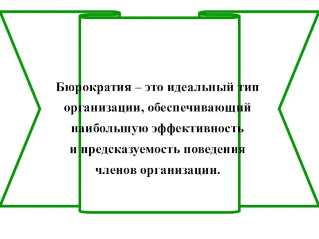 Бюрократия – это идеальный тип организации, обеспечивающий наибольшую эффективность и предсказуемость поведения членов организации.