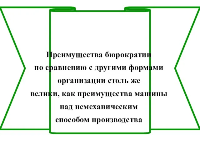 Преимущества бюрократии по сравнению с другими формами организации столь же велики,