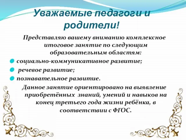 Уважаемые педагоги и родители! Представляю вашему вниманию комплексное итоговое занятие по