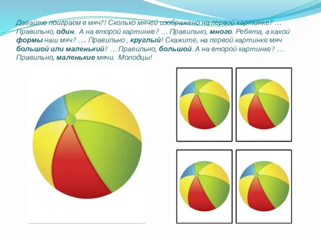 Давайте поиграем в мяч?! Сколько мячей изображено на первой картинке? …