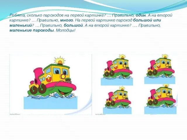 Ребята, сколько пароходов на первой картинке? … Правильно, один. А на