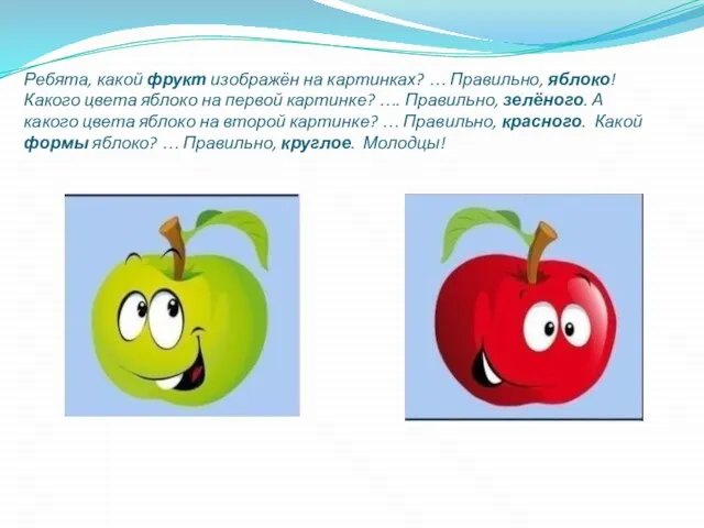 Ребята, какой фрукт изображён на картинках? … Правильно, яблоко! Какого цвета