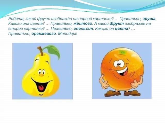 Ребята, какой фрукт изображён на первой картинке? … Правильно, груша. Какого