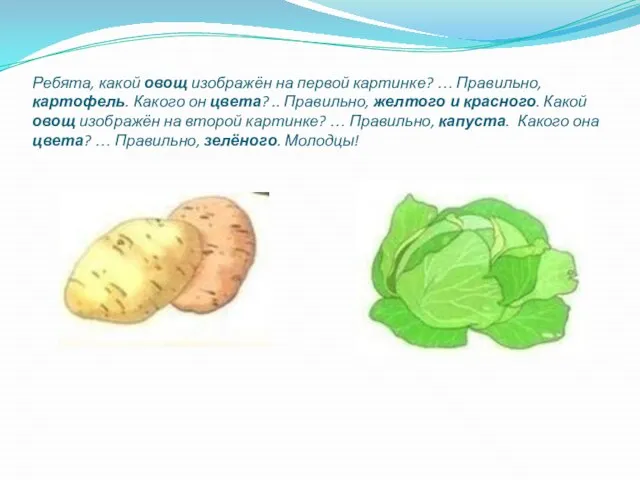 Ребята, какой овощ изображён на первой картинке? … Правильно, картофель. Какого