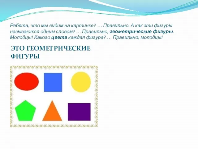 Ребята, что мы видим на картинке? … Правильно. А как эти