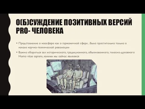 О(Б)СУЖДЕНИЕ ПОЗИТИВНЫХ ВЕРСИЙ PRO- ЧЕЛОВЕКА Представление о ноосфере как о гармоничной