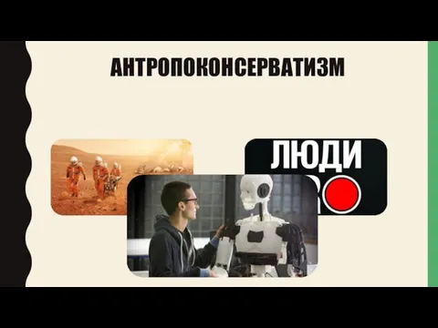 АНТРОПОКОНСЕРВАТИЗМ