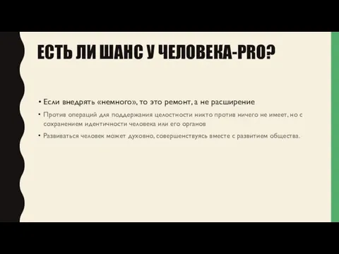 ЕСТЬ ЛИ ШАНС У ЧЕЛОВЕКА-PRO? Если внедрять «немного», то это ремонт,