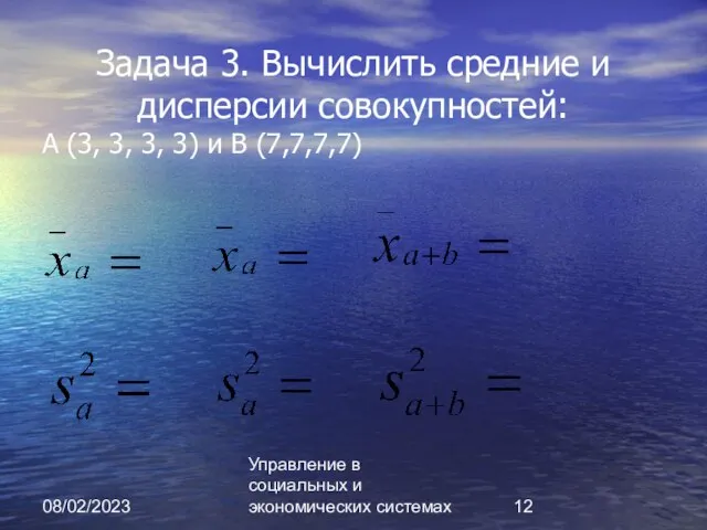 08/02/2023 Управление в социальных и экономических системах Задача 3. Вычислить средние