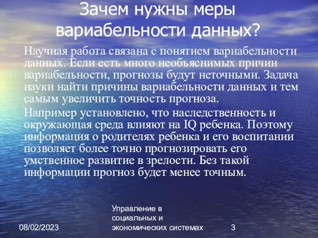 08/02/2023 Управление в социальных и экономических системах Зачем нужны меры вариабельности