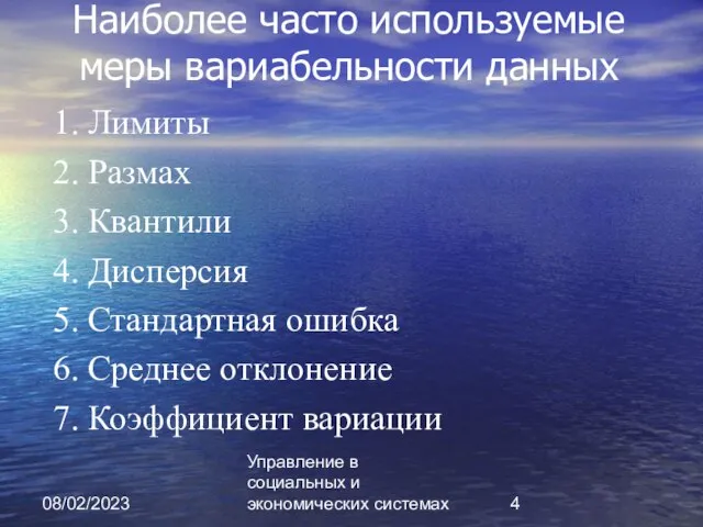 08/02/2023 Управление в социальных и экономических системах Наиболее часто используемые меры