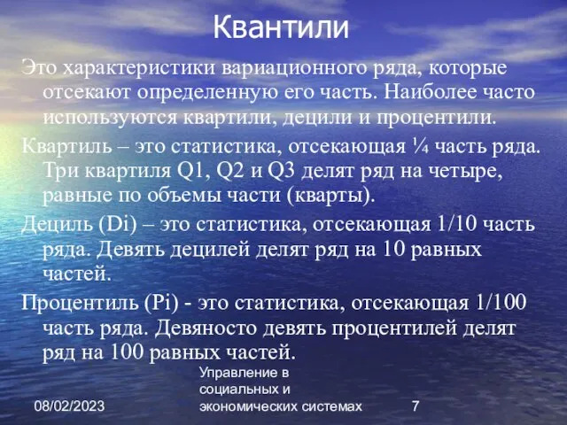 08/02/2023 Управление в социальных и экономических системах Квантили Это характеристики вариационного