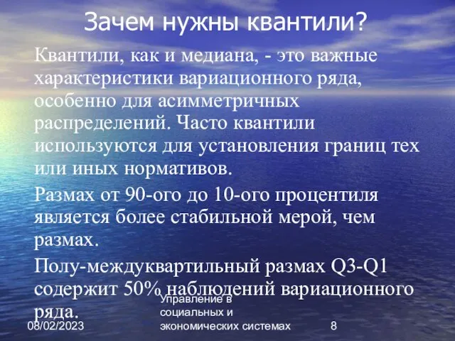 08/02/2023 Управление в социальных и экономических системах Зачем нужны квантили? Квантили,