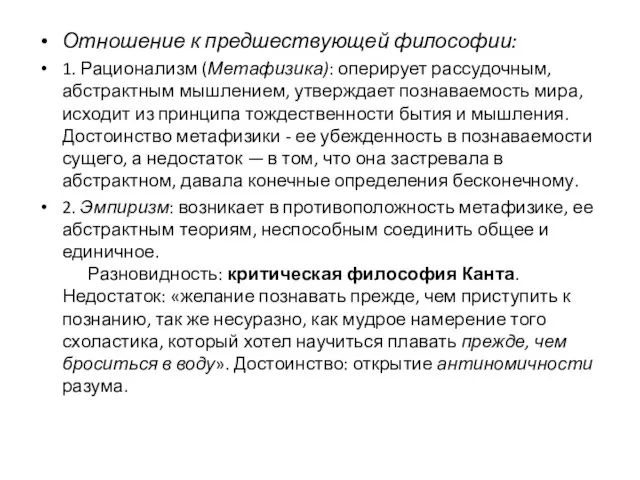 Отношение к предшествующей философии: 1. Рационализм (Метафизика): оперирует рассудочным, абстрактным мышлением,