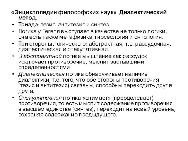 «Энциклопедия философских наук». Диалектический метод. Триада: тезис, антитезис и синтез. Логика