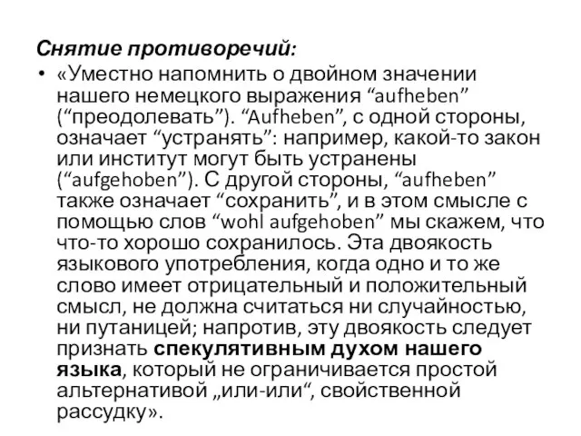 Снятие противоречий: «Уместно напомнить о двойном значении нашего немецкого выражения “aufheben”