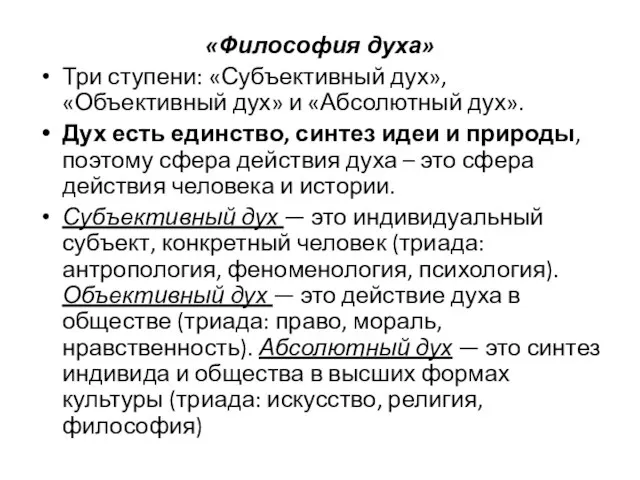 «Философия духа» Три ступени: «Субъективный дух», «Объективный дух» и «Абсолютный дух».